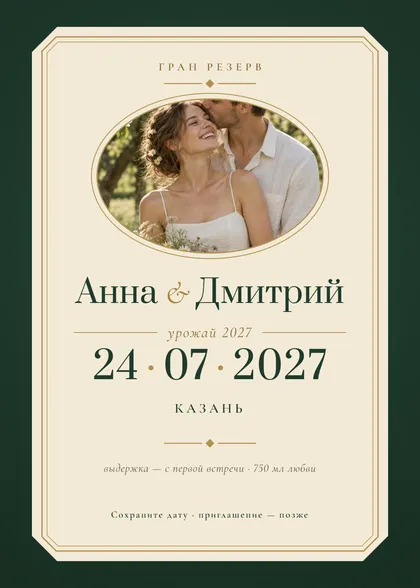 Save the Date «Этикетка»: гран резерв, урожай года
