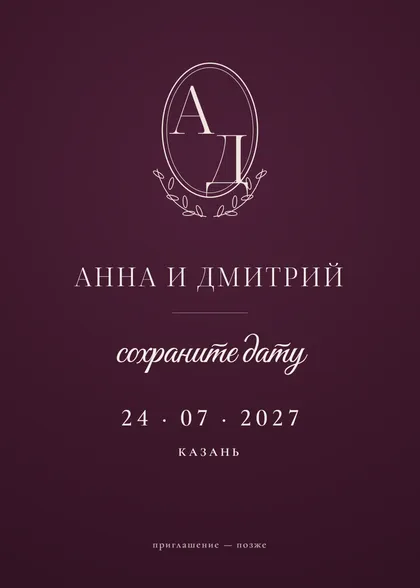Save the Date «Монограмма»: белые чернила на сливовом