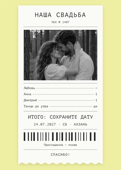 Save the Date «Чек»: «Итого: сохраните дату»