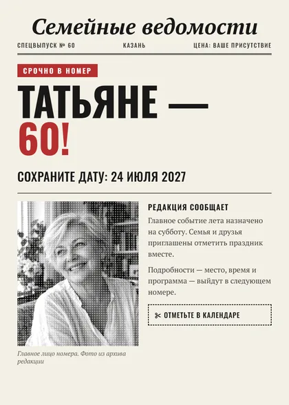 Save the Date «Сенсация»: юбилей: газета о виновнике