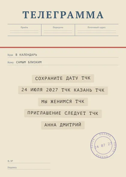 Save the Date «Телеграмма»: ленты на бланке, ТЧК